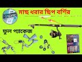 মাছ ধরার ছিপ বর্শির ফুল প্যাকেজ |#মাছ #fishingrod #rood #sip #fishing