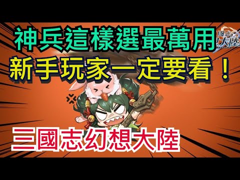 【三國志幻想大陸】神兵懶人包｜強化的問題與選擇？新手必看！｜Orient Arcadia | オリエント·アルカディア