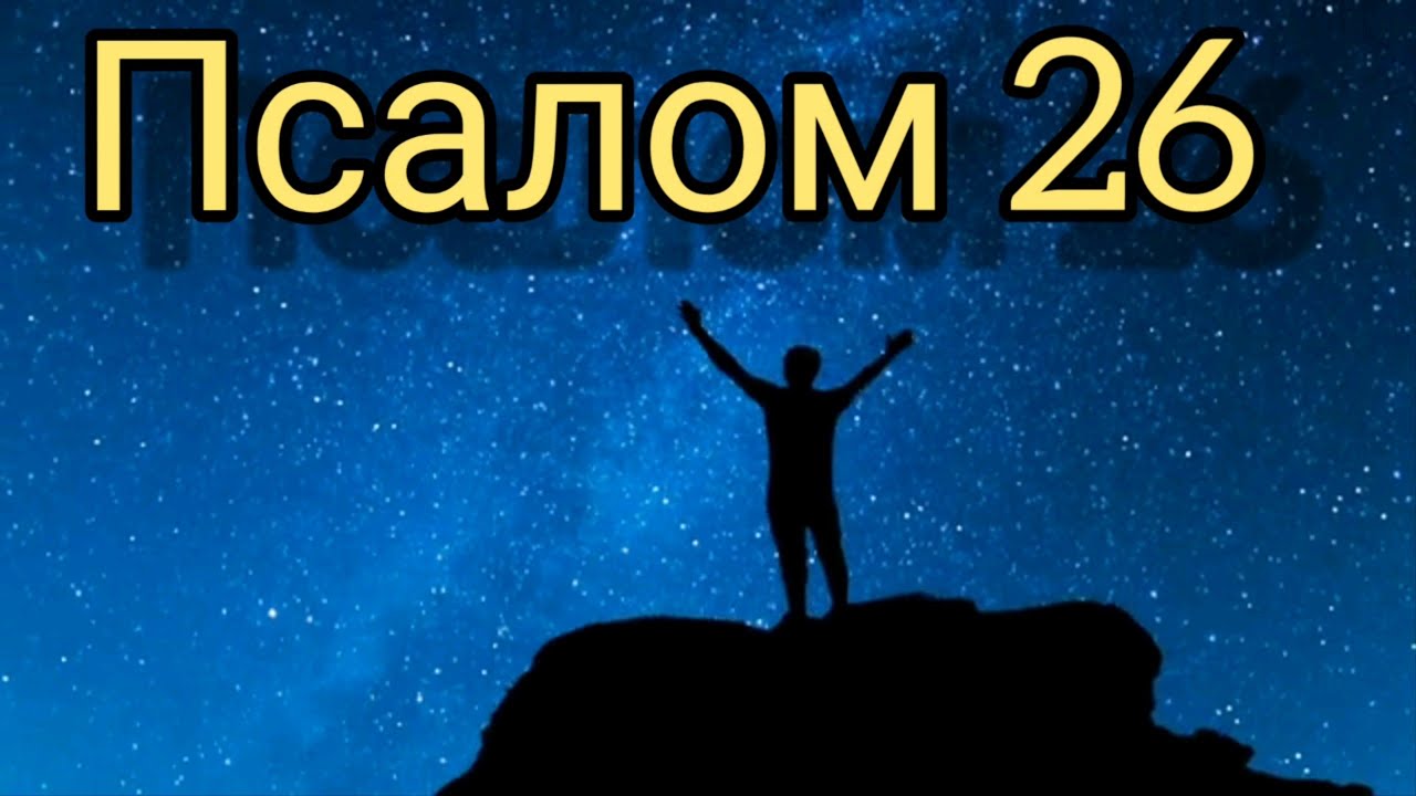 Псалом 26 слушать ютуб. Псалом 26. Псалом 26 50 90. Псалом 26 на русском. Господь Просвещение мое и Спаситель мой кого убоюся.