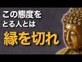 【ブッダの教え】この態度をする人とは縁を切れ｜あなたを傷つける“心の毒縁”を断つ方法