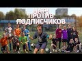 МАТЧ ПРОТИВ ПОДПИСЧИКОВ || ДИСЫЧ