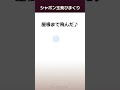【アニメ】シャボン玉飛んだ、飛びすぎたのかもしれません #shorts