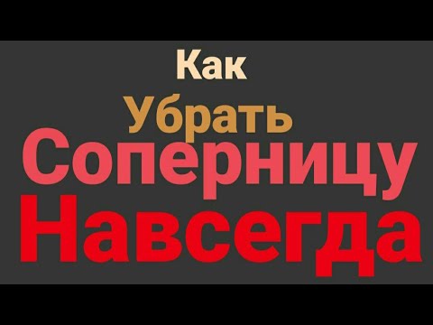 Отворот От Соперницы. Как Убрать Соперницу.