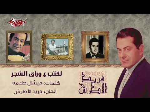 فريد الأطرش لكتب على وراق الشجر