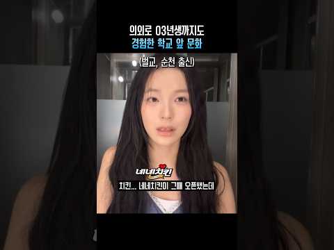 의외로 03년생까지도 경험한 학교 앞 <strong>문화</strong>