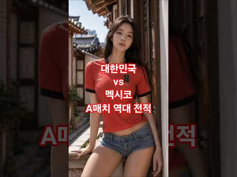 대한민국 vs 멕시코 역대 전적 #shorts