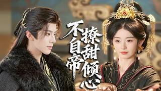 現代少女穿書淪為悲情女配，摒棄痴戀一心在後宮求生，帝王被她與眾不同的模樣吸引，悄然動心處處偏愛！