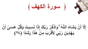 سورة الكهف الاية 24