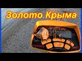 ПЛЯЖНЫЙ КОП, в поисках золота. Крым. пос. Штормовое