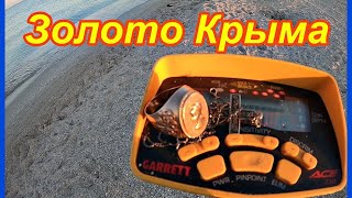 ПЛЯЖНЫЙ КОП, в поисках золота. Крым. пос. Штормовое