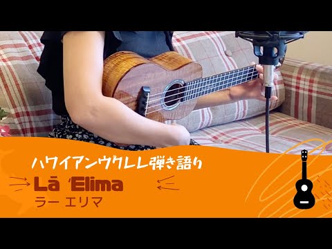【Lā ʻElima ラーエリマ】ウクレレ 弾き語り 歌詞付き ハワイアン