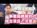 事業提携契約で規定すべき項目と注意点
