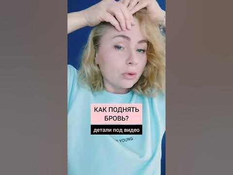 Как поднять бровь? - YouTube