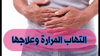 التهاب المرارة وعلاجها أعراض التهاب المرارة و حصوة المرارة وعلاجها