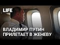 Владимир Путин прилетает в Женеву