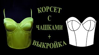 Корсет с чашками + Выкройка. Corset with cups + Pattern.