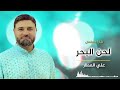 شارة مسلسل لحن البحر   علي العطار