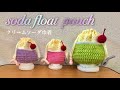 【かぎ針編み】クリームソーダ巾着の編み方🍒／【Crochet】melon soda float pouch