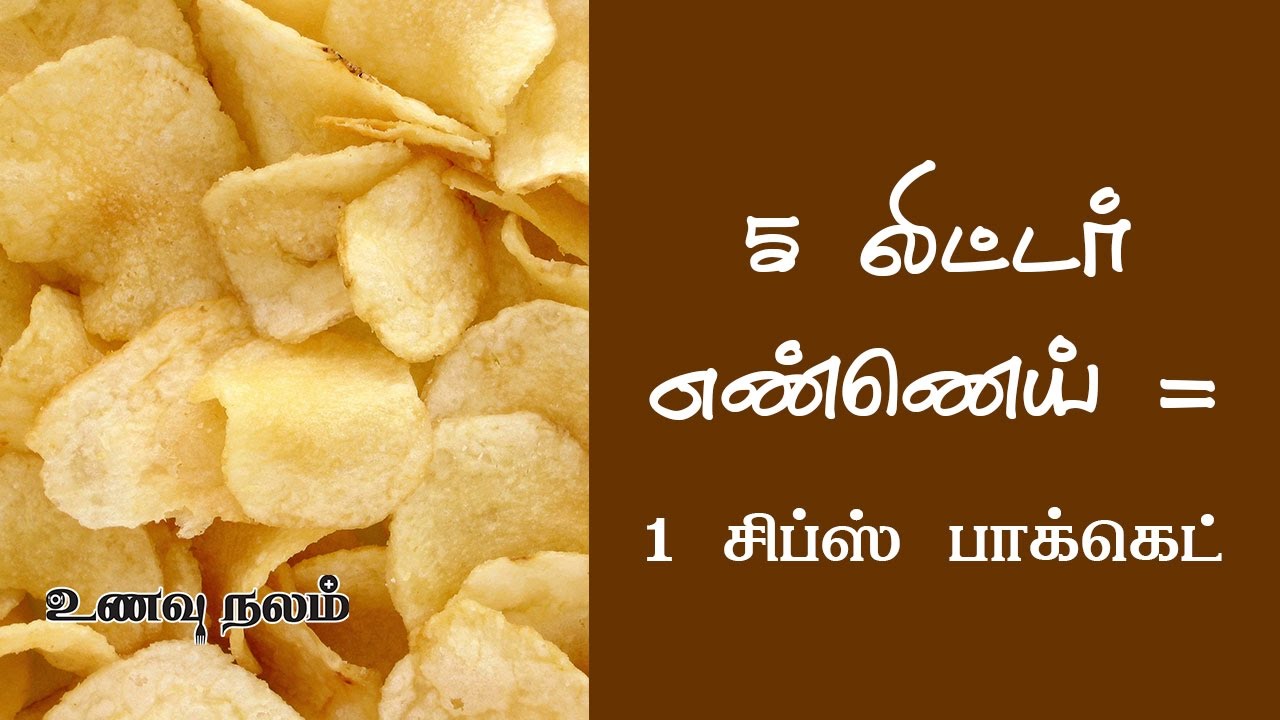 உருளை கிழங்கு சிப்ஸ் உடல் நல கேடுகள் Potato Chips Health Risks Potato Chips and Cancer YouTube