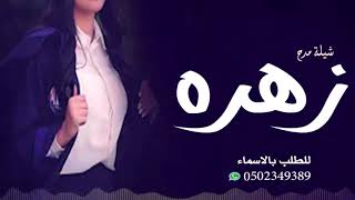 شيلة  مدح باسم باسم زهراء ~ شيلة  مدح بنت اهل السطر للطلب بدون حقوق