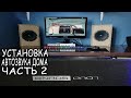 АВТОЗВУК ДОМА /// УСТАНОВКА ГРМОКОЙ МУЗЫКИ ДОМА. ЧАСТЬ 2