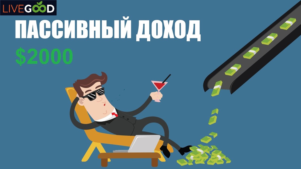 Как можно зарабатывать на пассиве до $2000 с LiveGood #млм #mlm #ливгуд ...