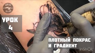 Плотный покрас и градиент! 4 ч Техника и практика ! Советы