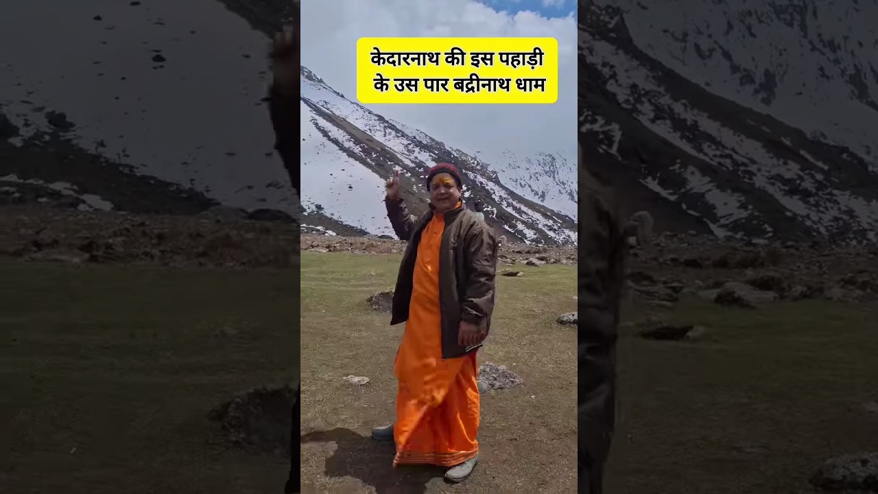 केदारनाथ की इस पहाड़ी के उस पार बद्रीनाथ धाम | kedarnath Badrinath Yatra | chardham yatra 2026