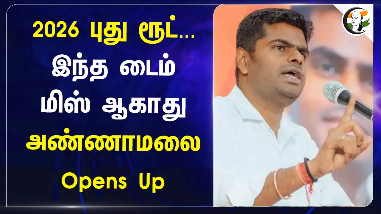 2026 Assembly Election... இந்த டைம் மிஸ் ஆகாது! Annamalai Opens Up | BJP | NDA | DMK | Tamilnadu