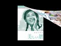 美しい暦/吉永小百合