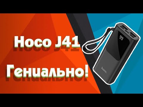 Продуманный Power bank - Hoco J41!