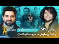چهار چوکات با داوود صدیقی قسمت ۰۱ Chahar Chawkat With Dawood Sediqi EP 01 