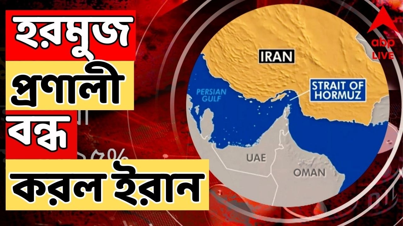 Iran Israel War Live: পশ্চিম এশিয়ায় আচমকা যুদ্ধে ত্রস্ত গোটা বিশ্ব। হরমুজ প্রণালী বন্ধ করল ইরান