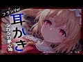 【東方/耳かき】フランちゃんの膝の上でぞくぞく耳かきASMR...♡