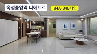 옥정중앙역 디에트르 84A, 84B타입 #양주옥정대방디에트르