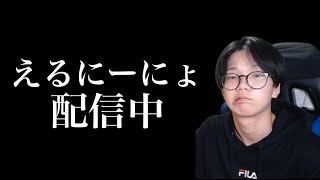 雑談しながらゲームしたくね？【えるにーにょ】