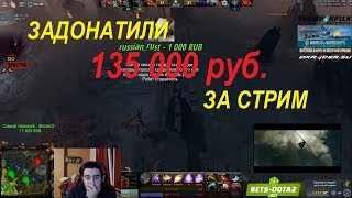 СТРИМЕРУ ДОНАТЯТ 135 000. Реакция стримера на донат. ДОНАТЫ