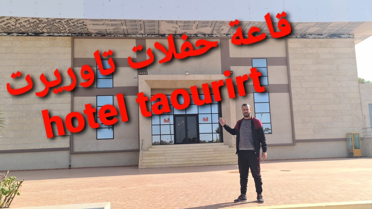 taourirt 2021 تاوريرت مشروع قاعة الحفلات hotel ومنتزه سياحي قريبا شجعو  هذا المشروع