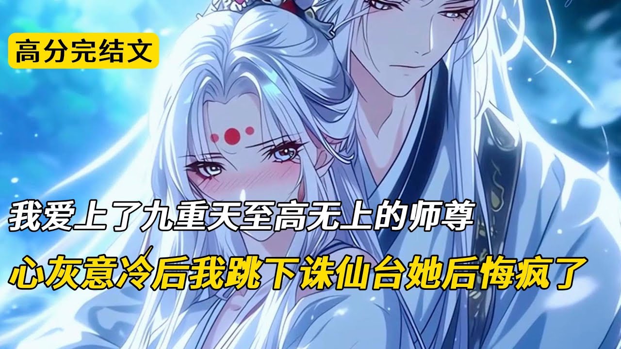 我跳下诛仙台后，女帝师尊悔疯了#完结文 #小说 #二次元