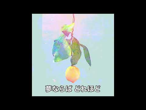 【カラオケ｜キー -4】Lemon／米津玄師
