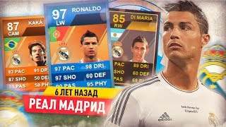 РЕАЛ МАДРИД 6 ЛЕТ НАЗАД | РЕТРО FIFA