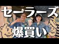 【購入品】セーラーズ爆買い⚓️80年代大好きマンがセーラーズ社長に突撃！