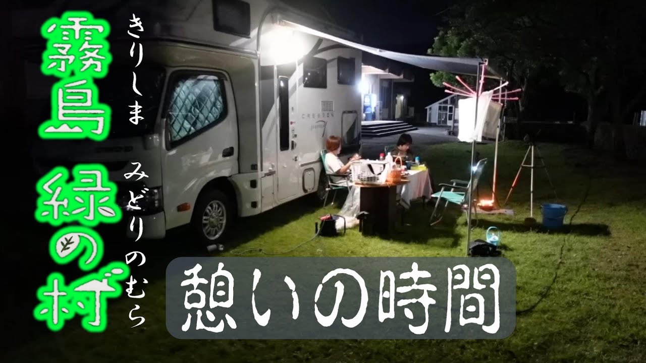 霧島の旅（緑の村キャンプ場）キャンピングカーで車中泊