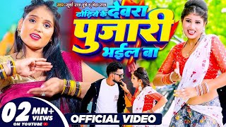 ढढय क दवर पजर भईल ब Raj Raj Dubey 2023 Bhojpuri Song