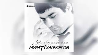 Video thumbnail of "Мурат Тхагалегов - Капелька яда"