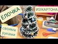 ЕЛОЧКА из картона своими руками. Елка маленькая настольная #елочка