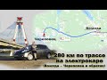 280 км на электрокаре Ниссан Лиф / Вологда - Череповец и обратно