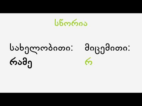 განუსაზღვრელობითი ნაცვალსახელი „რამე“