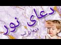 دعای نور دعای شریف نور ازحضرت زهرا ع روایت شده یکی ازخواص دعای نور تب را ازوجود انسان زایل میکند 