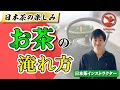 【カテキンがすごい】日本茶インストラクターに聞くお茶の淹れ方、楽しみ方　D:matcha株式会社 田中大貴社長